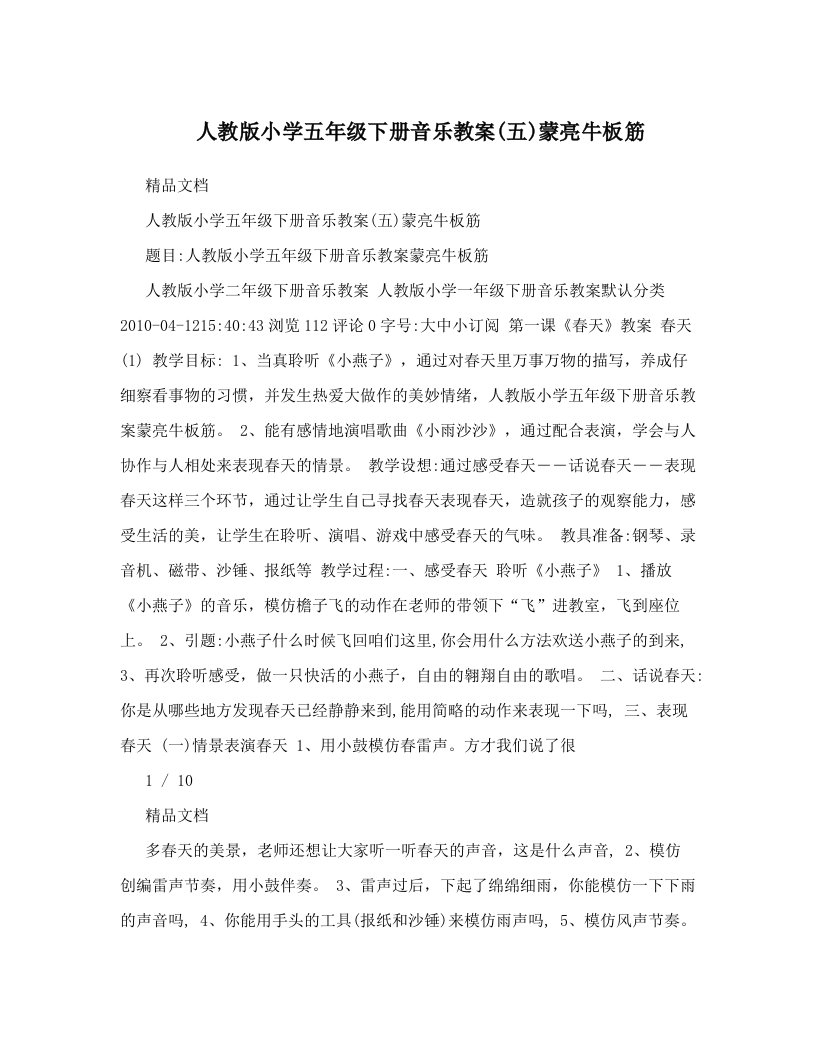 人教版小学五年级下册音乐教案&#40;五&#41;蒙亮牛板筋