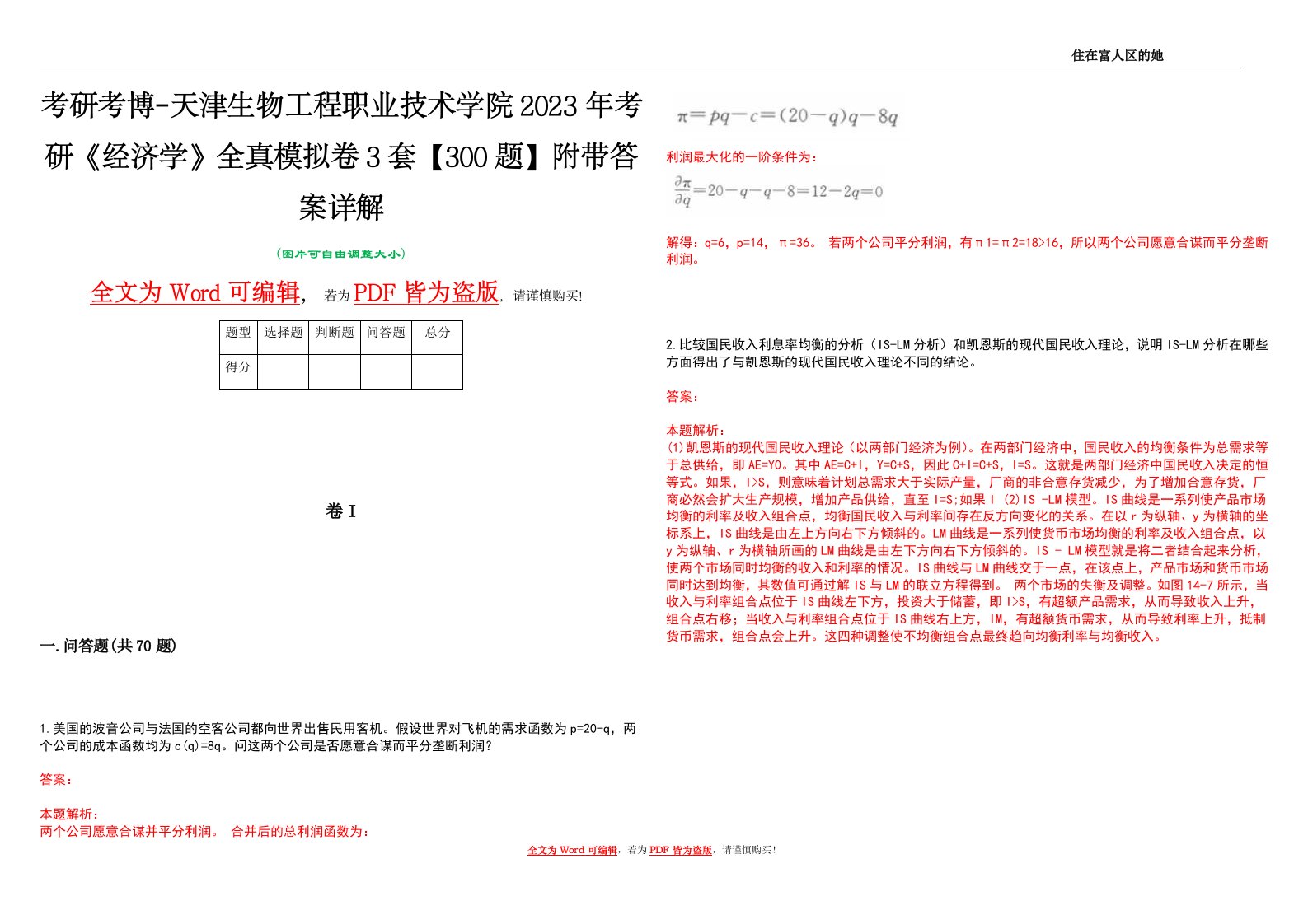 考研考博-天津生物工程职业技术学院2023年考研《经济学》全真模拟卷3套【300题】附带答案详解V1.4