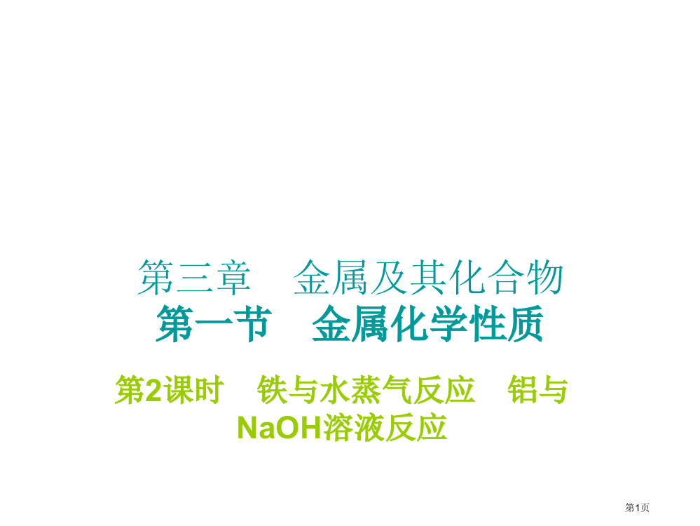 高一化学铝与NaOH溶液反应省公开课一等奖全国示范课微课金奖PPT课件