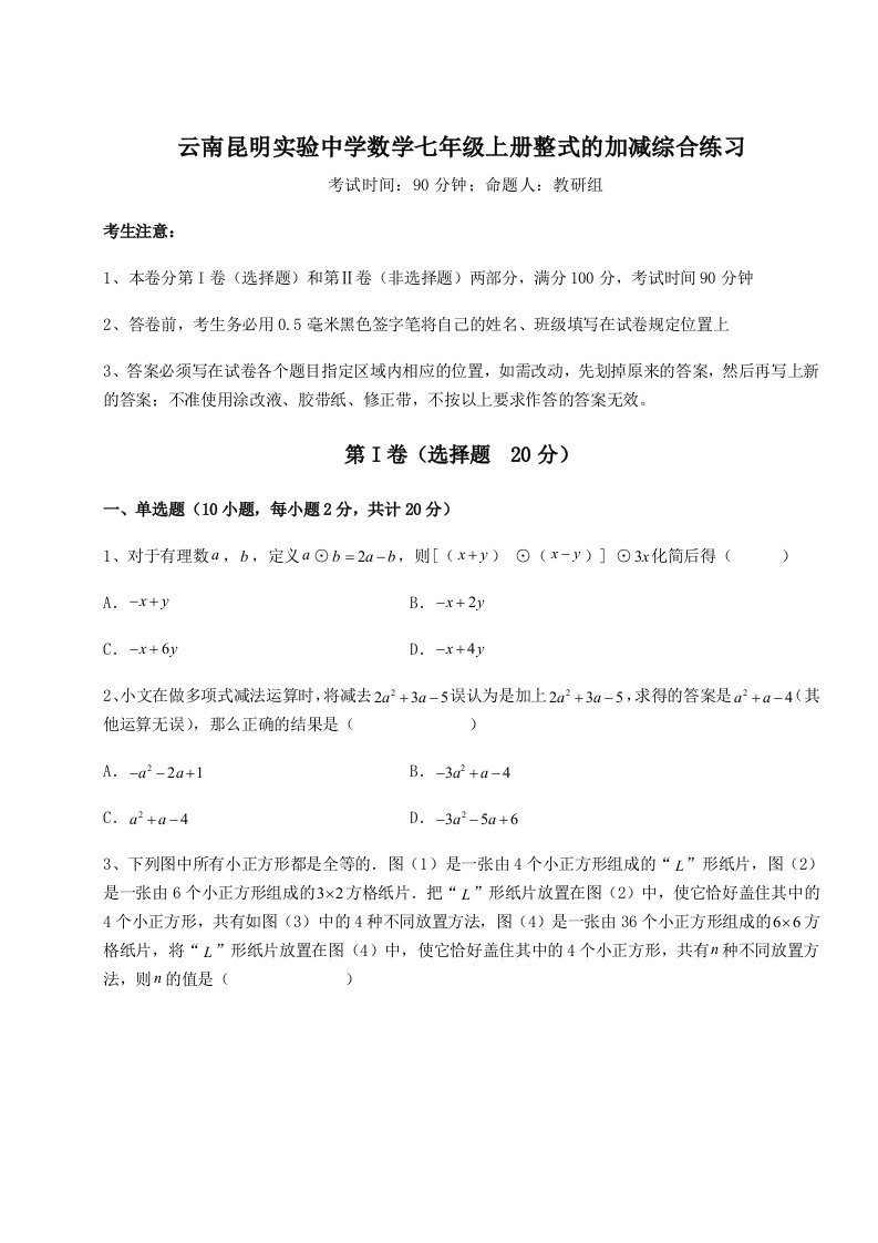 综合解析云南昆明实验中学数学七年级上册整式的加减综合练习试卷（含答案详解版）