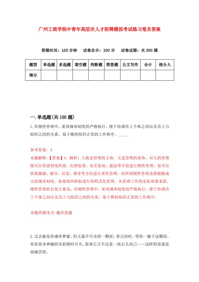 广州工商学院中青年高层次人才招聘模拟考试练习卷及答案第7次