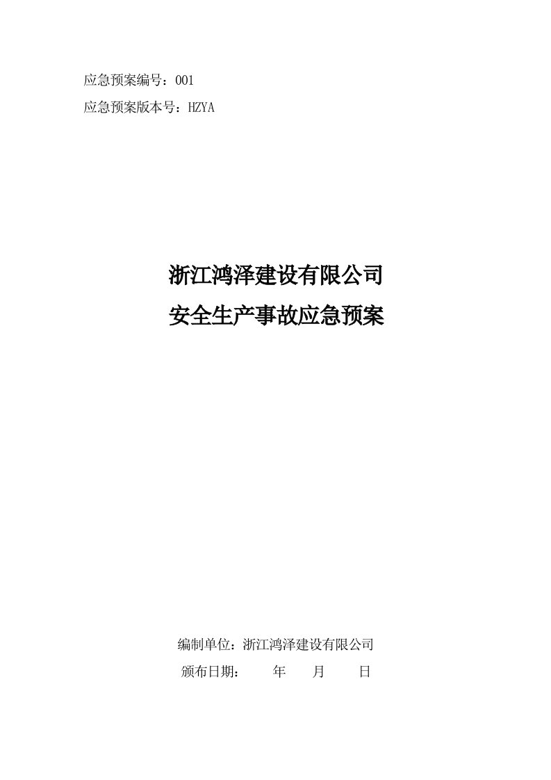 某建设有限公司安全生产事故应急预案