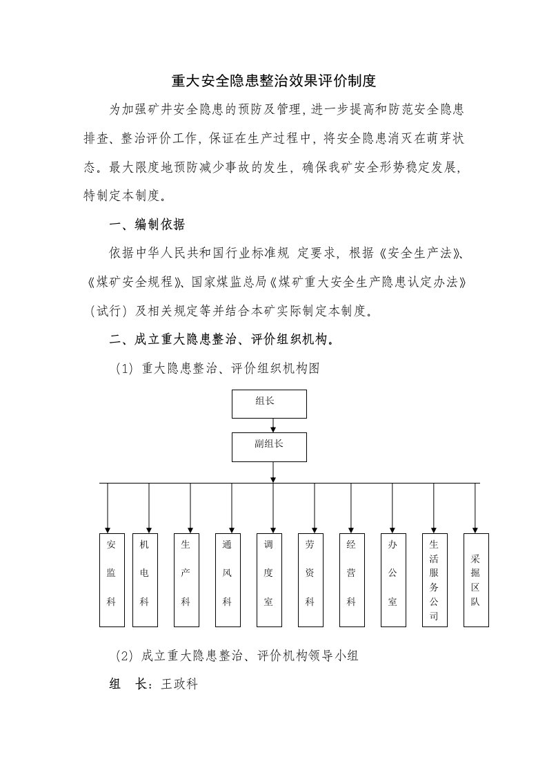 重大安全隐患整治效果评价制度修改