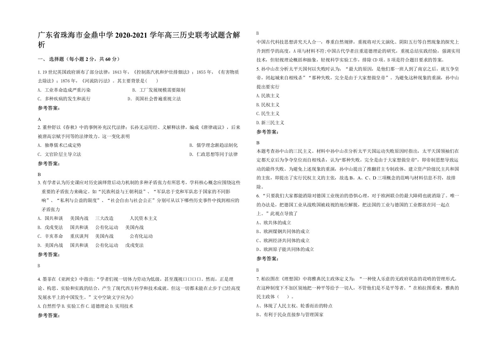 广东省珠海市金鼎中学2020-2021学年高三历史联考试题含解析