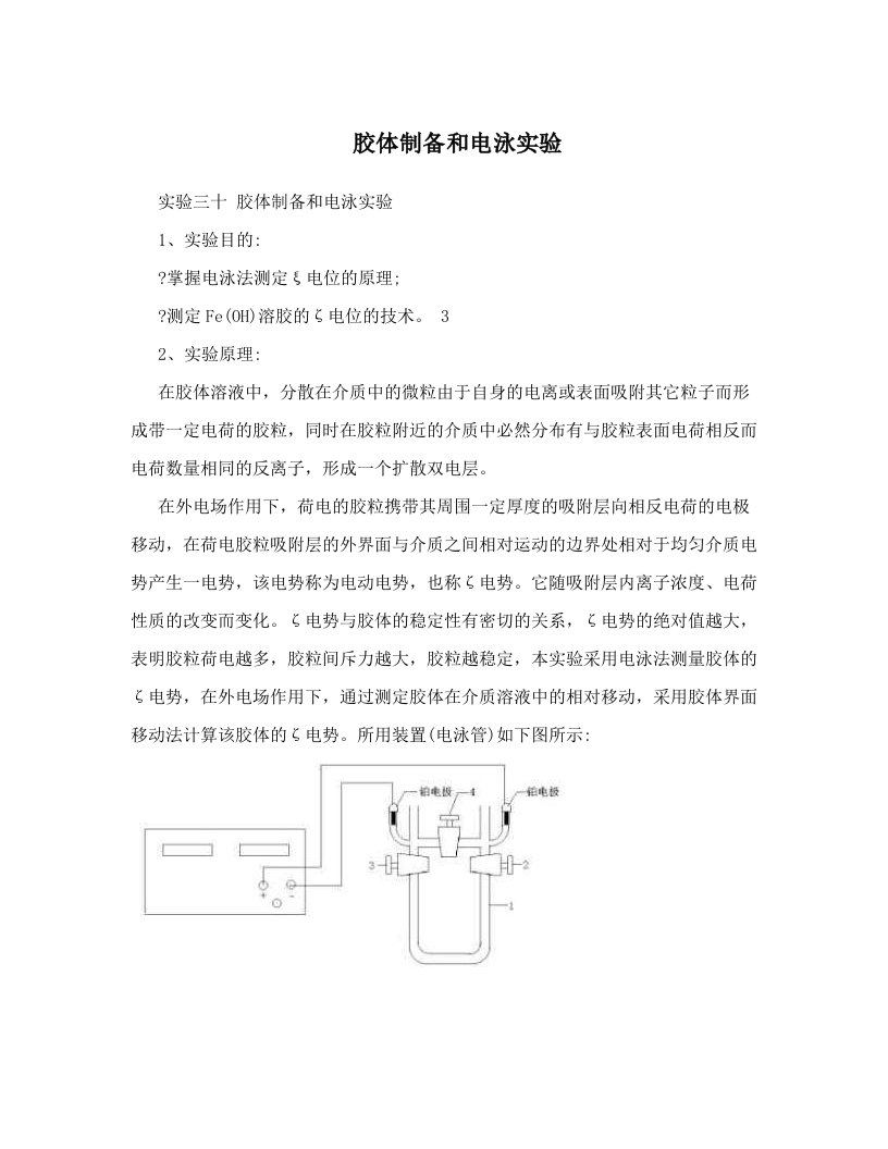 胶体制备和电泳实验