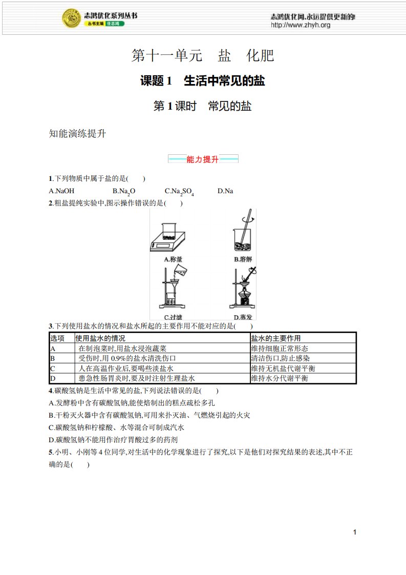 2021年初中九年级化学(全一册)课后习题及答案第十一单元课题1第1课时常见的盐