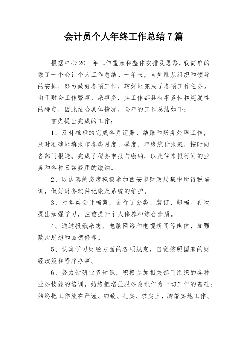 会计员个人年终工作总结7篇