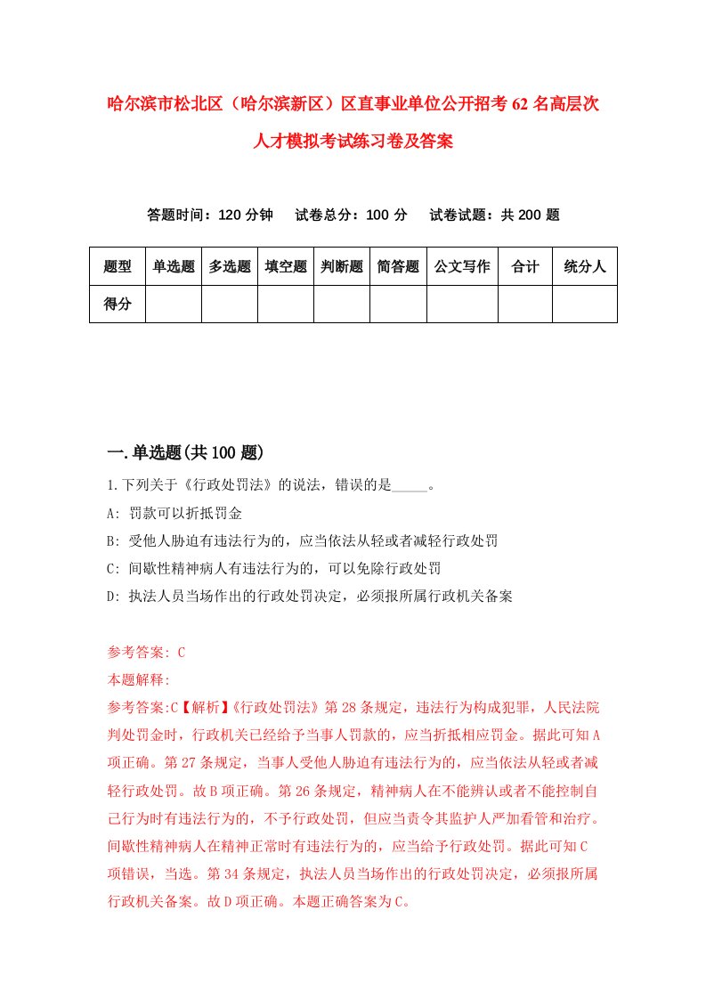 哈尔滨市松北区哈尔滨新区区直事业单位公开招考62名高层次人才模拟考试练习卷及答案第0卷