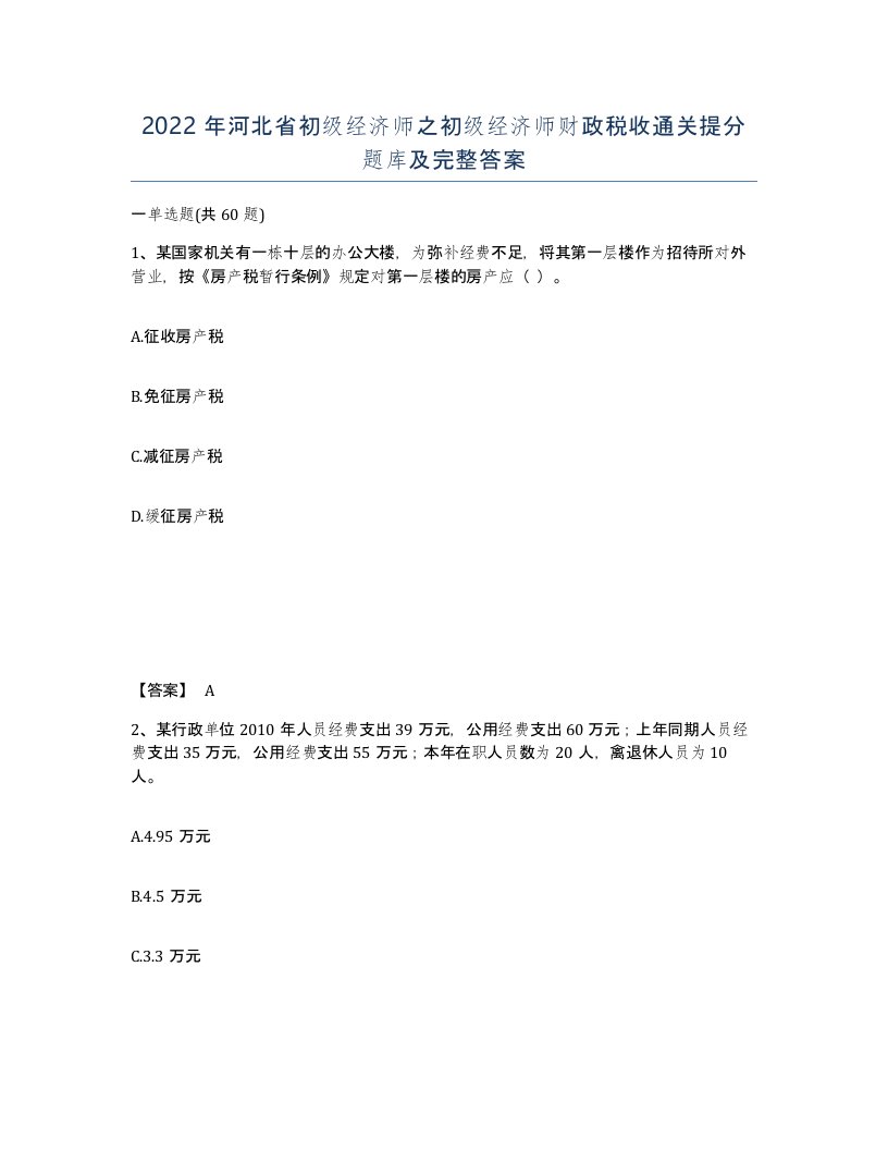 2022年河北省初级经济师之初级经济师财政税收通关提分题库及完整答案