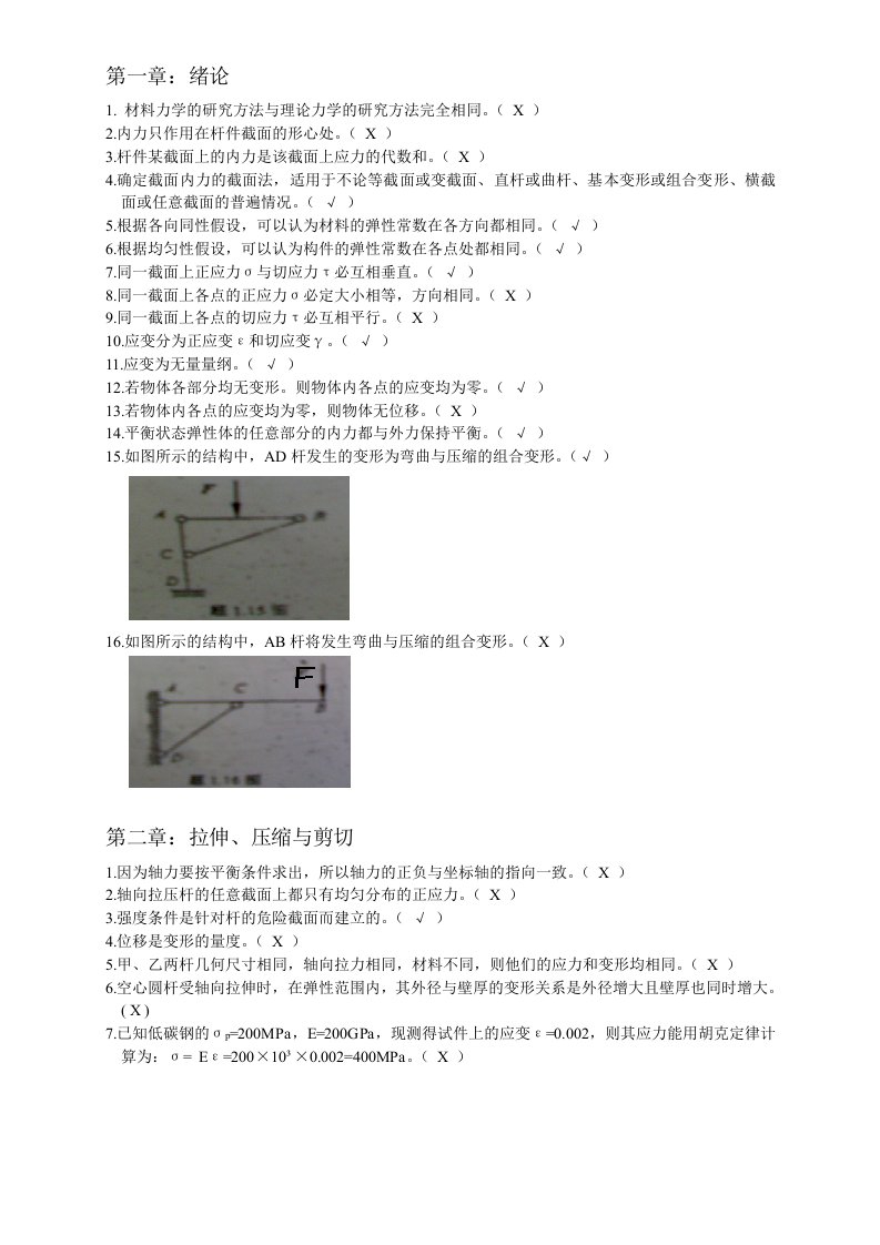 材料力学-判断(终稿)