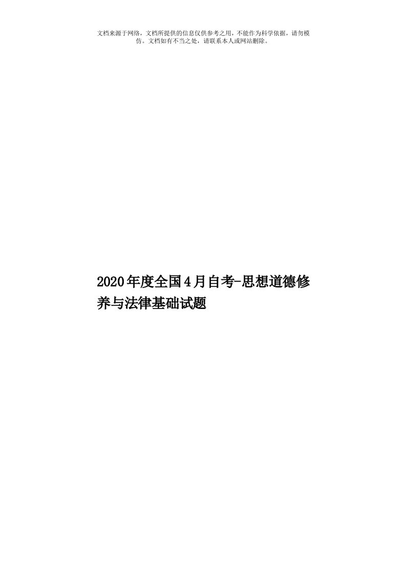 2020年度全国4月自考-思想道德修养与法律基础试题模板