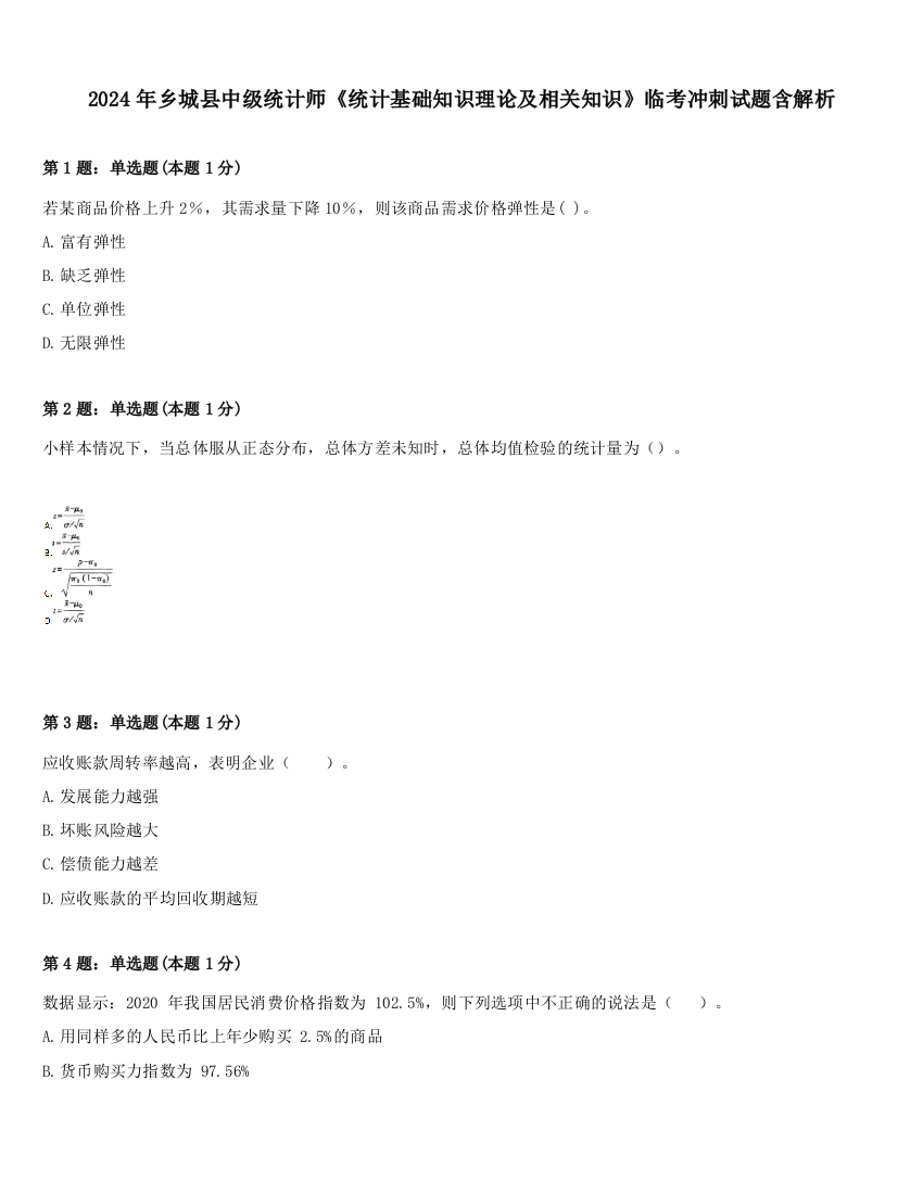 2024年乡城县中级统计师《统计基础知识理论及相关知识》临考冲刺试题含解析