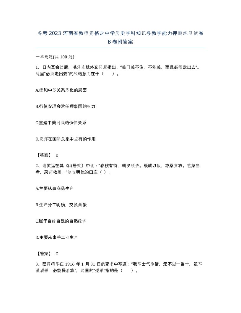 备考2023河南省教师资格之中学历史学科知识与教学能力押题练习试卷B卷附答案