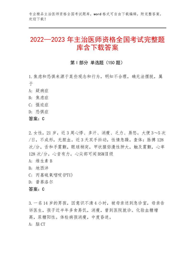 2023年最新主治医师资格全国考试通关秘籍题库（含答案）