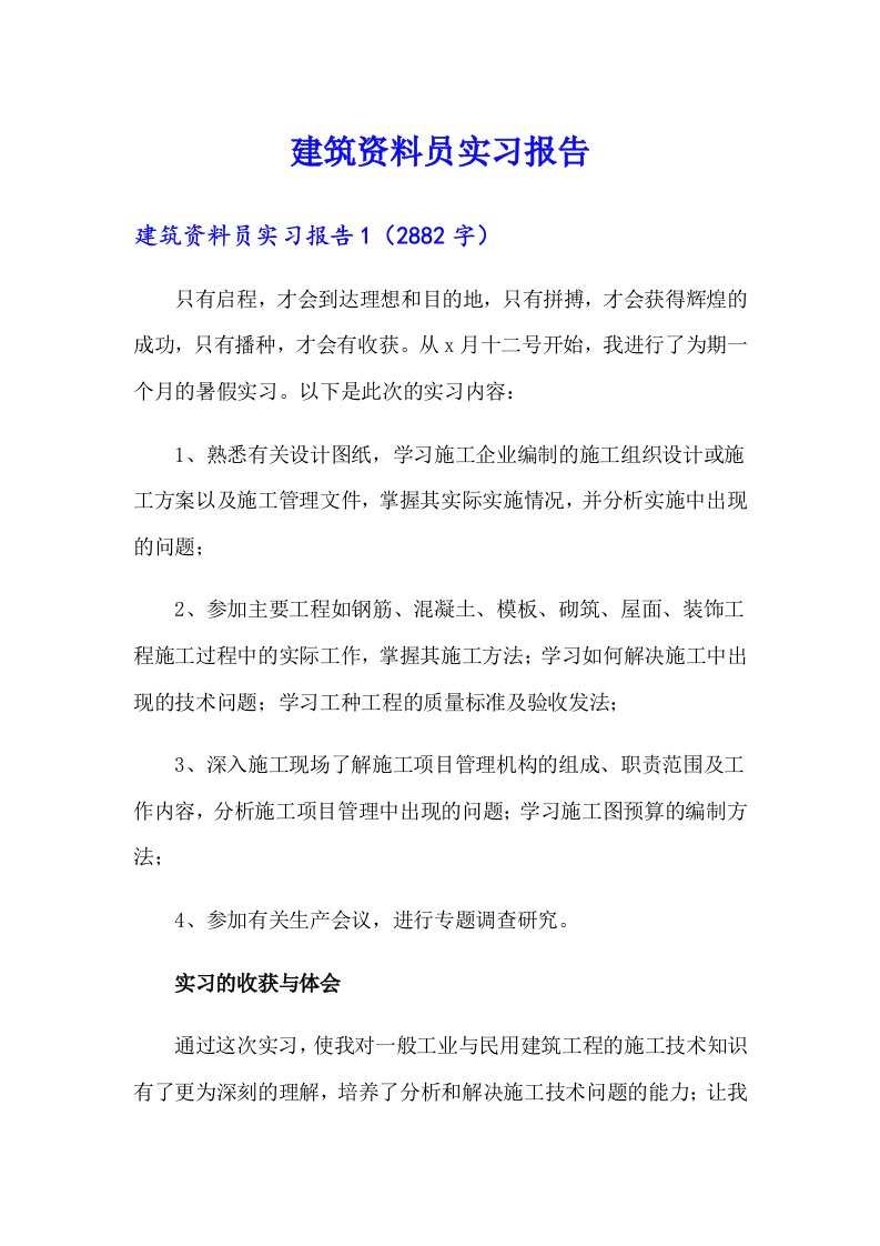 建筑资料员实习报告