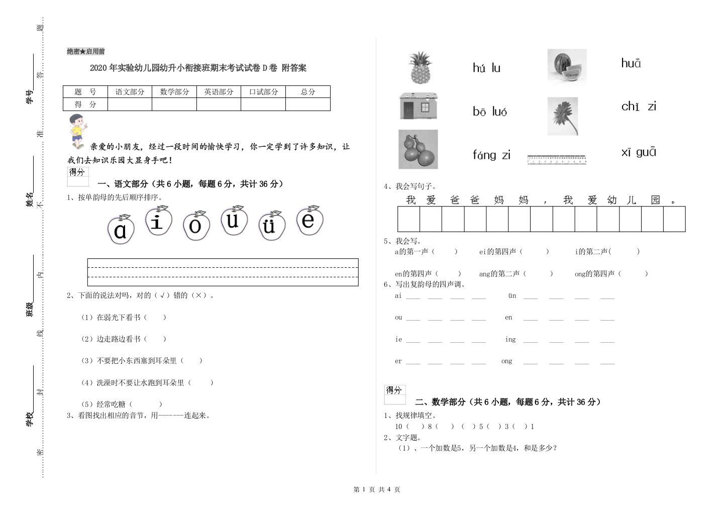 2020年实验幼儿园幼升小衔接班期末考试试卷D卷-附答案