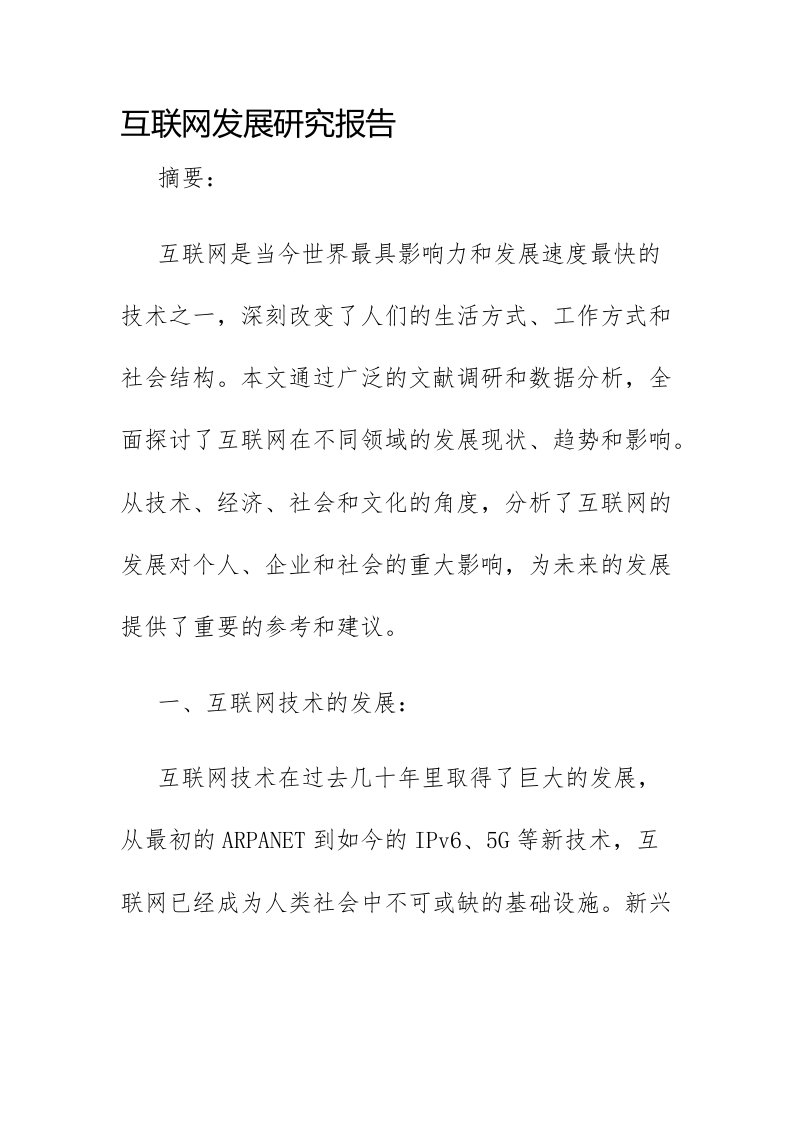 互联网发展研究报告