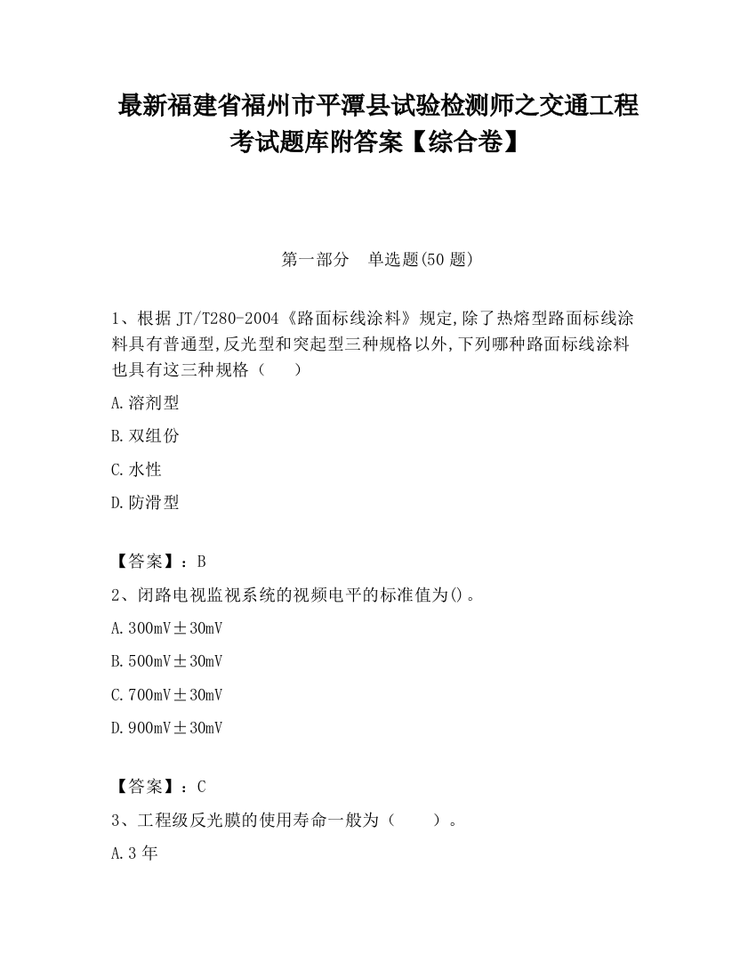 最新福建省福州市平潭县试验检测师之交通工程考试题库附答案【综合卷】