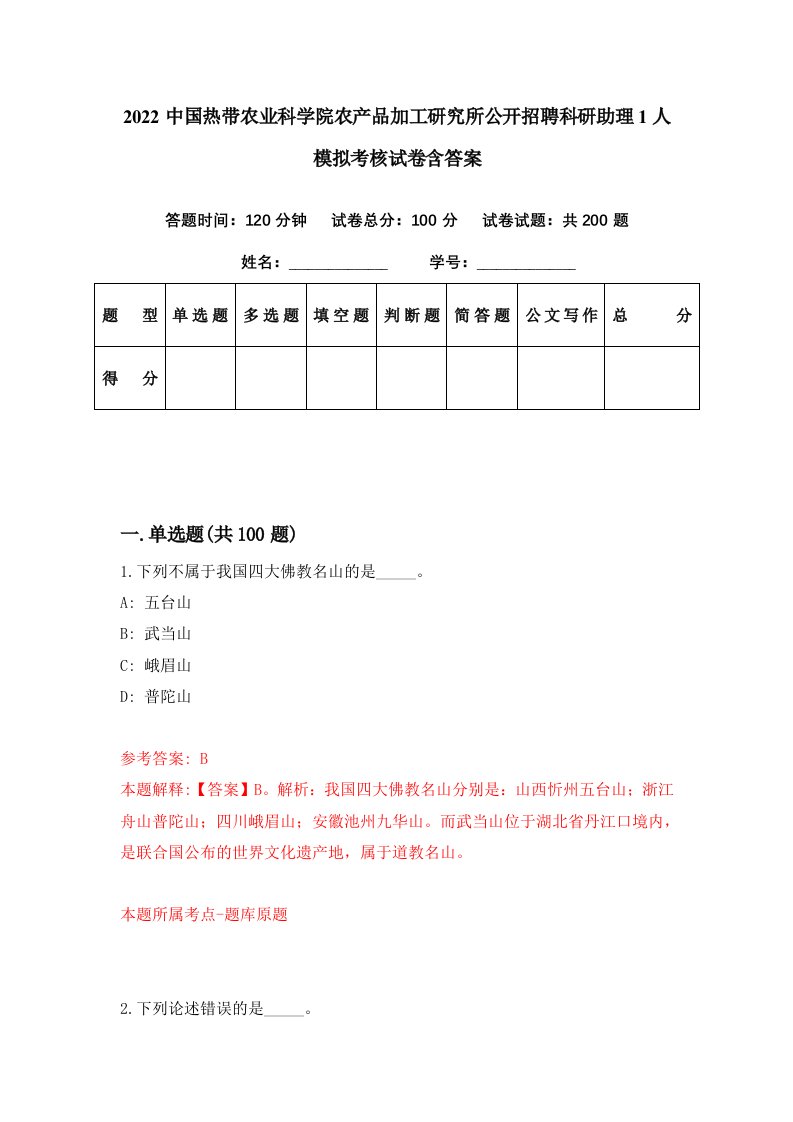 2022中国热带农业科学院农产品加工研究所公开招聘科研助理1人模拟考核试卷含答案6