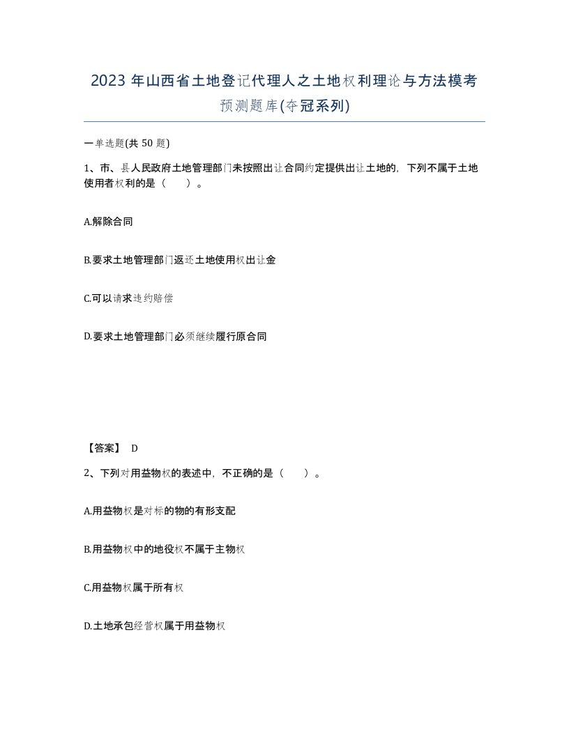 2023年山西省土地登记代理人之土地权利理论与方法模考预测题库夺冠系列