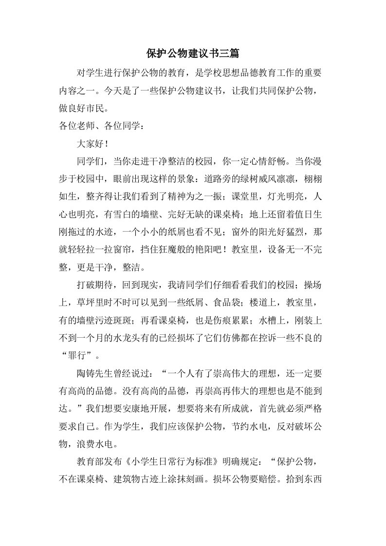 爱护公物倡议书三篇