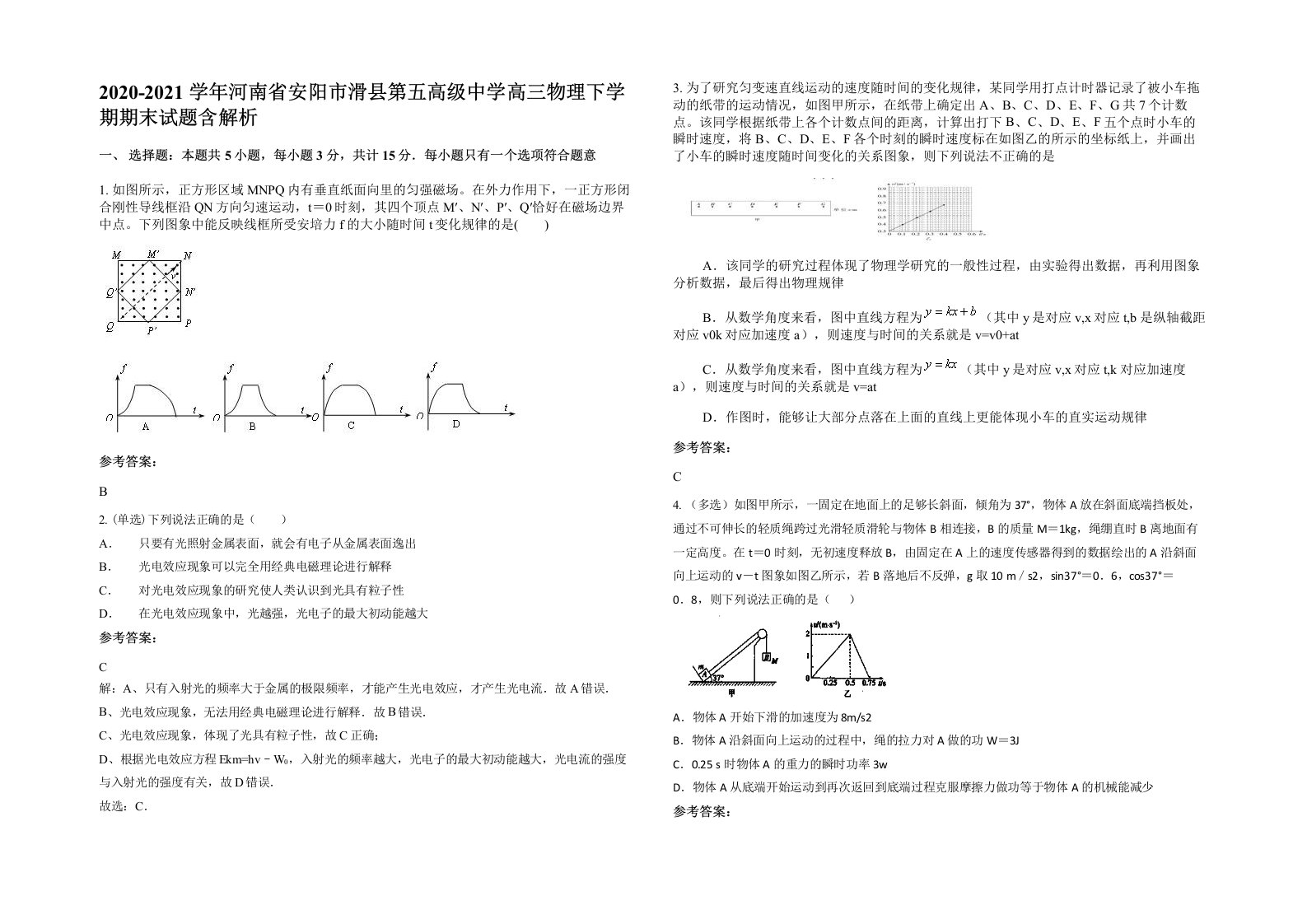 2020-2021学年河南省安阳市滑县第五高级中学高三物理下学期期末试题含解析