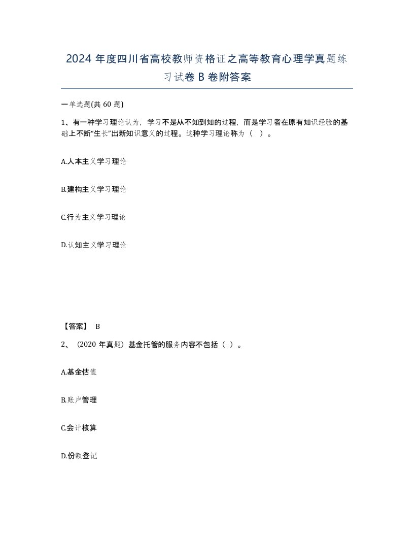 2024年度四川省高校教师资格证之高等教育心理学真题练习试卷B卷附答案