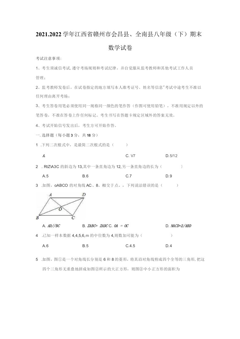 2021-2022学年江西省赣州市会昌县、全南县八年级（下）期末数学试卷（解析版）