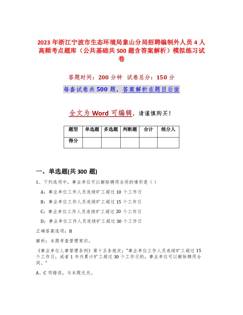 2023年浙江宁波市生态环境局象山分局招聘编制外人员4人高频考点题库公共基础共500题含答案解析模拟练习试卷