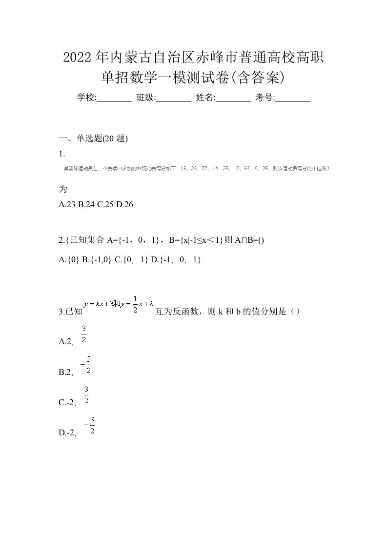 2022年内蒙古自治区赤峰市普通高校高职单招数学一模测试卷含答案