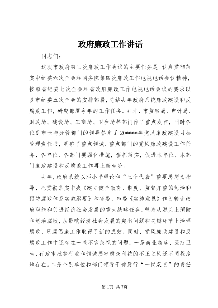 政府廉政工作讲话