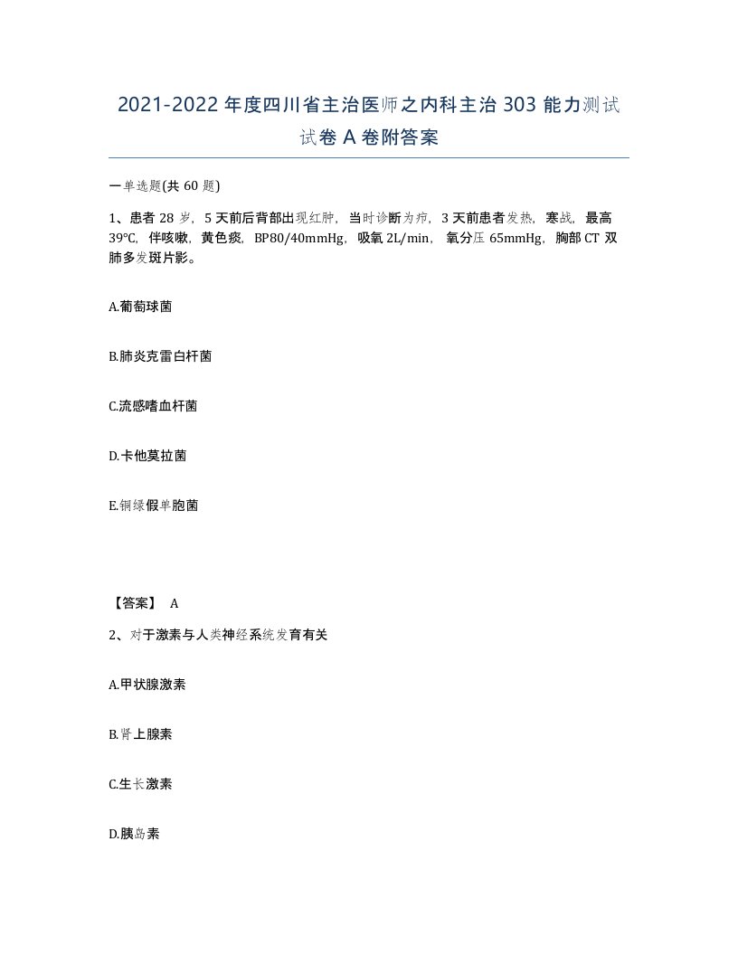 2021-2022年度四川省主治医师之内科主治303能力测试试卷A卷附答案