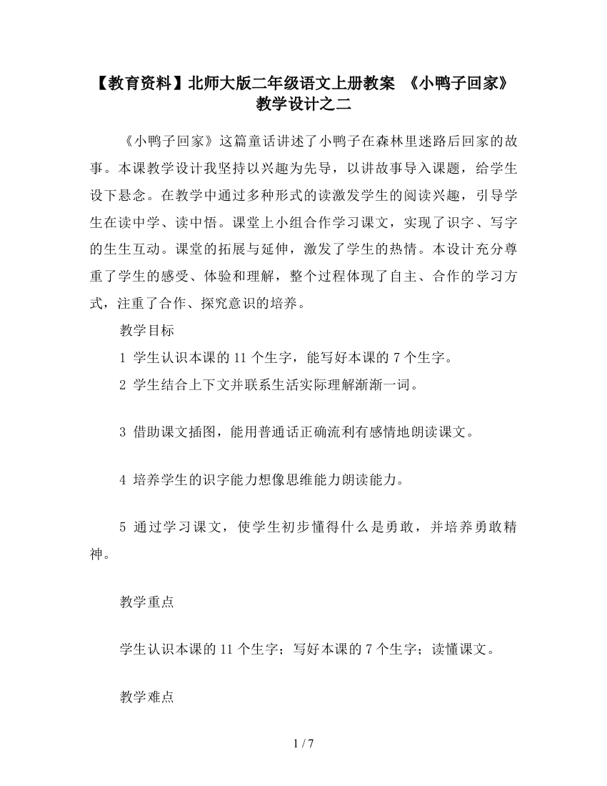 【教育资料】北师大版二年级语文上册教案-《小鸭子回家》教学设计之二