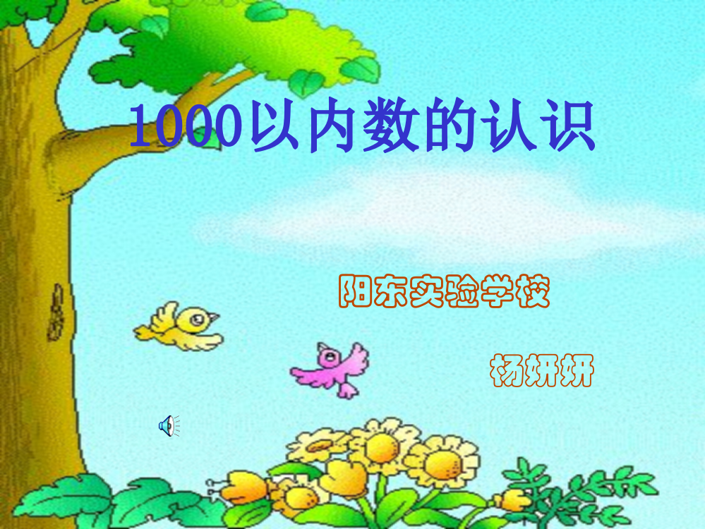 人教版小学数学第四册《1000以内数的认识》课件之三