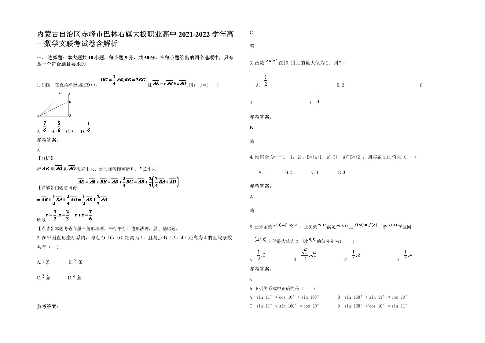 内蒙古自治区赤峰市巴林右旗大板职业高中2021-2022学年高一数学文联考试卷含解析