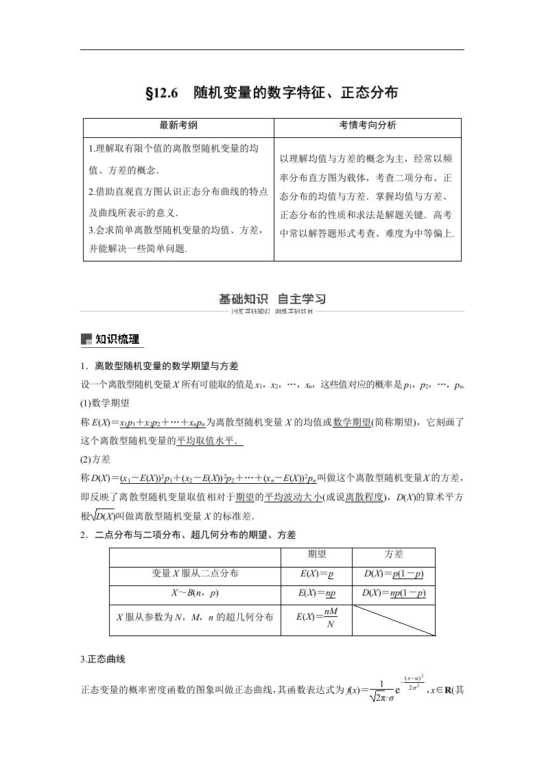 19版-§12.6　随机变量的数字特征、正态分布（步步高）