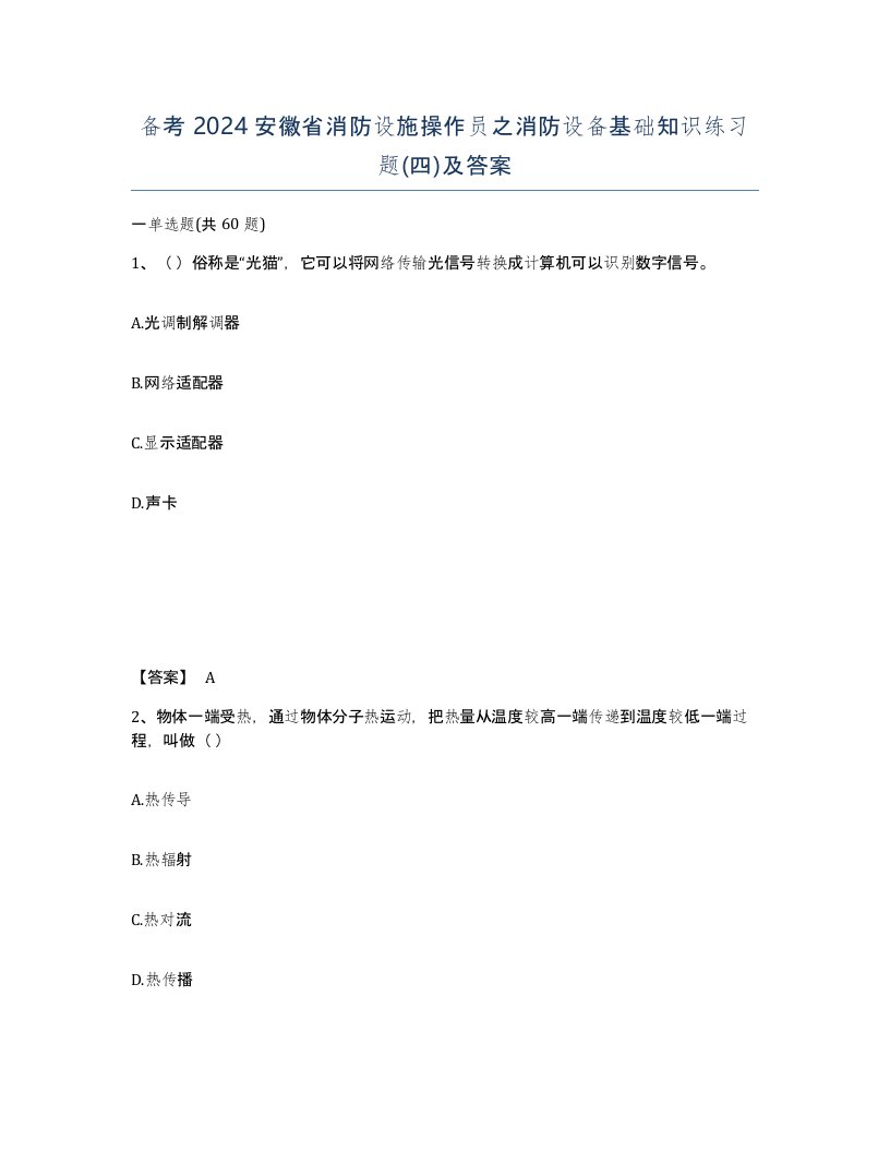 备考2024安徽省消防设施操作员之消防设备基础知识练习题四及答案