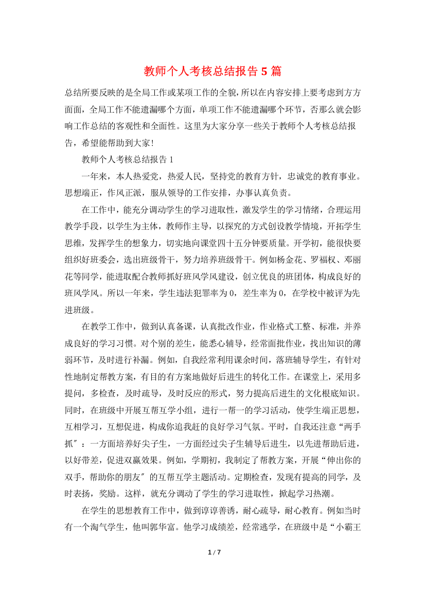 教师个人考核总结报告5篇