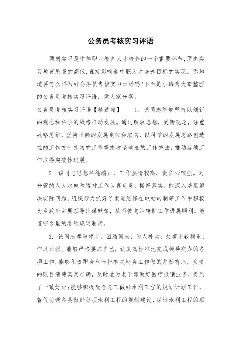 其他范文_672007_公务员考核实习评语