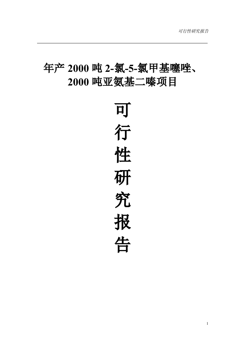 年产2000吨2-氯-5-氯甲基噻唑、2000吨亚氨基二嗪项目可行性谋划书