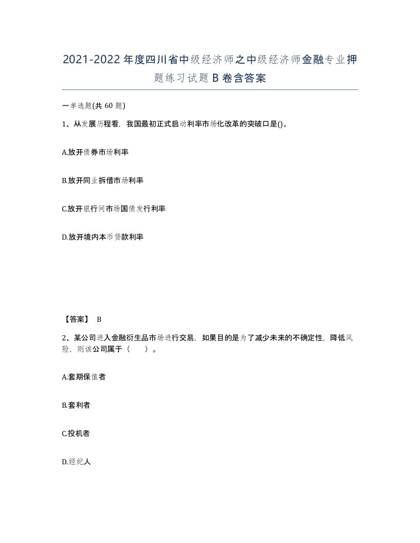 2021-2022年度四川省中级经济师之中级经济师金融专业押题练习试题B卷含答案