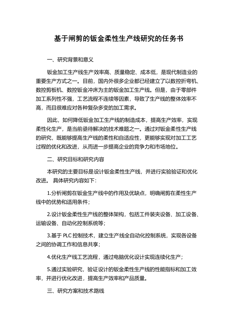 基于闸剪的钣金柔性生产线研究的任务书