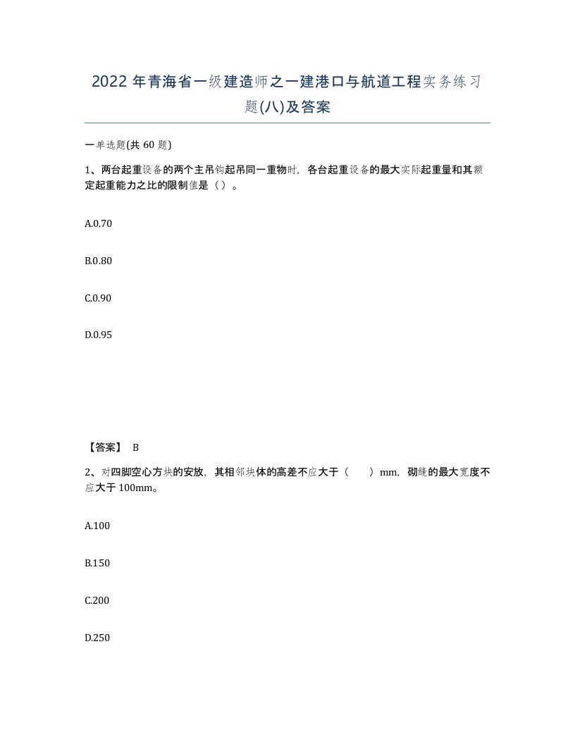 2022年青海省一级建造师之一建港口与航道工程实务练习题八及答案