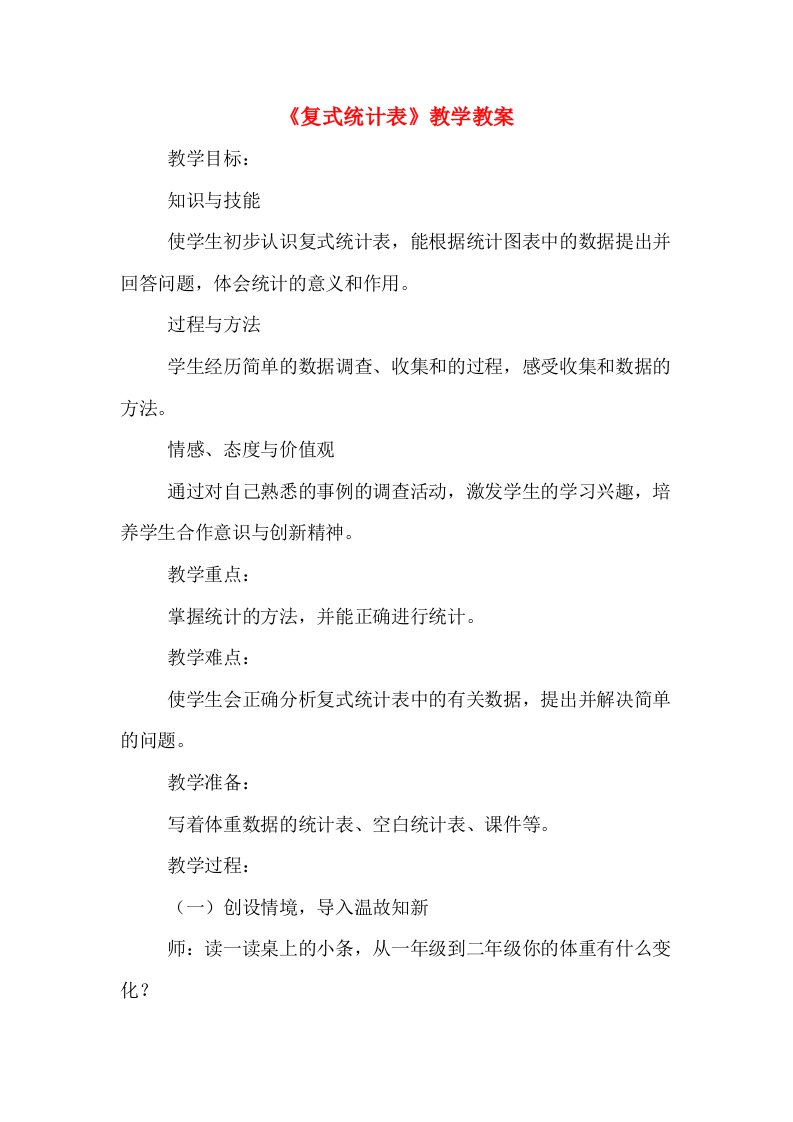 《复式统计表》教学教案