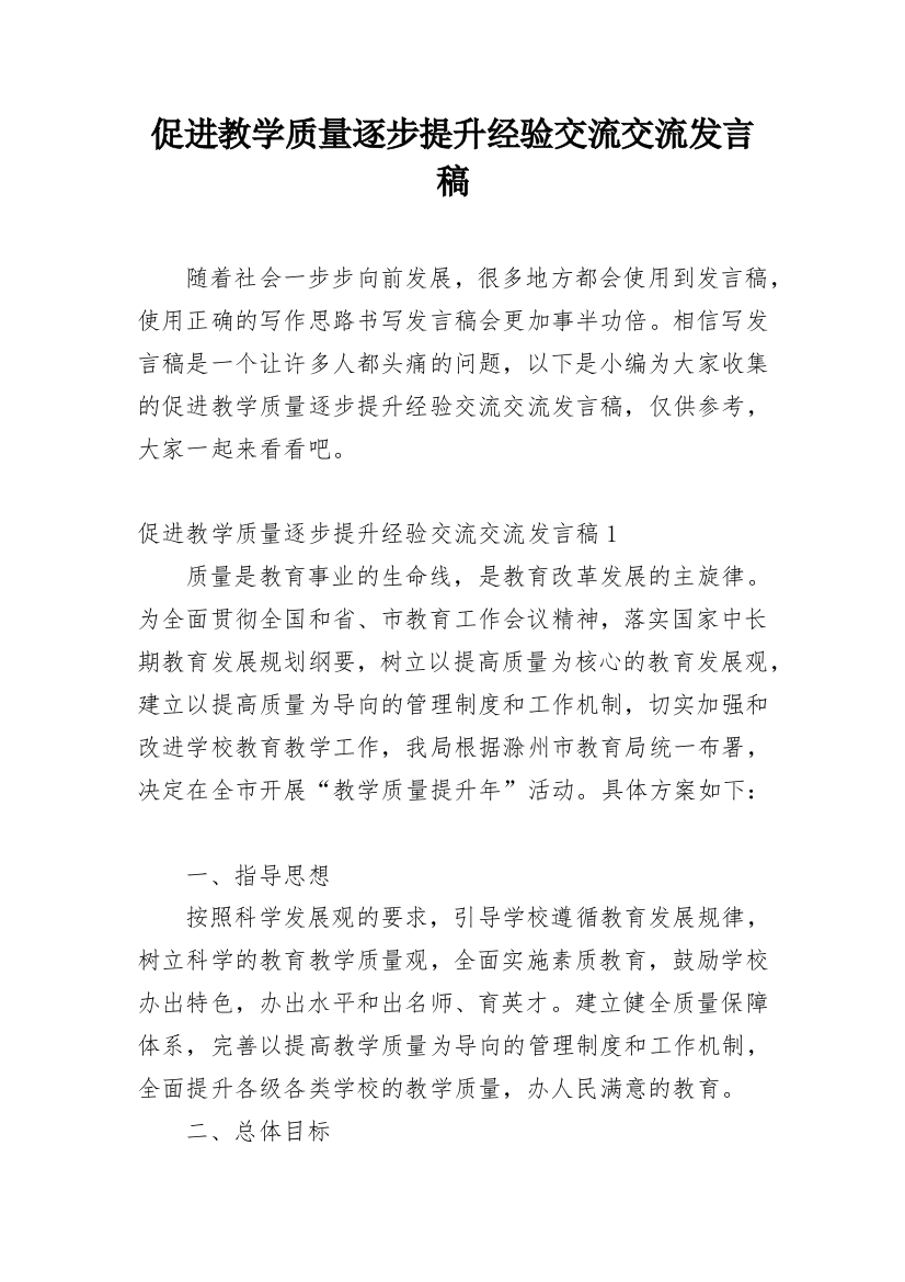 促进教学质量逐步提升经验交流交流发言稿