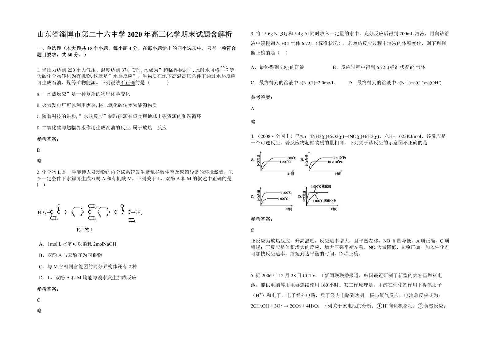 山东省淄博市第二十六中学2020年高三化学期末试题含解析