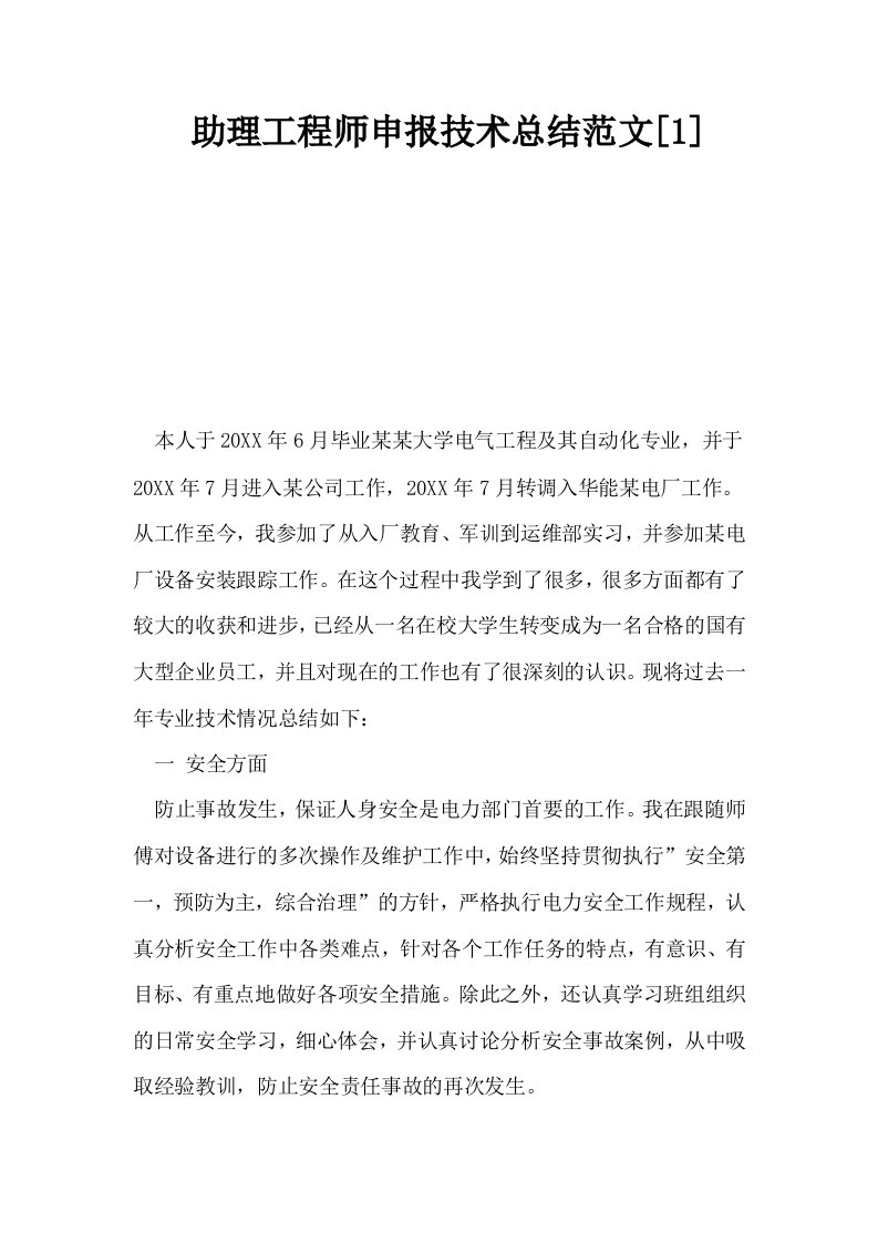 助理工程师申报技术总结范文1