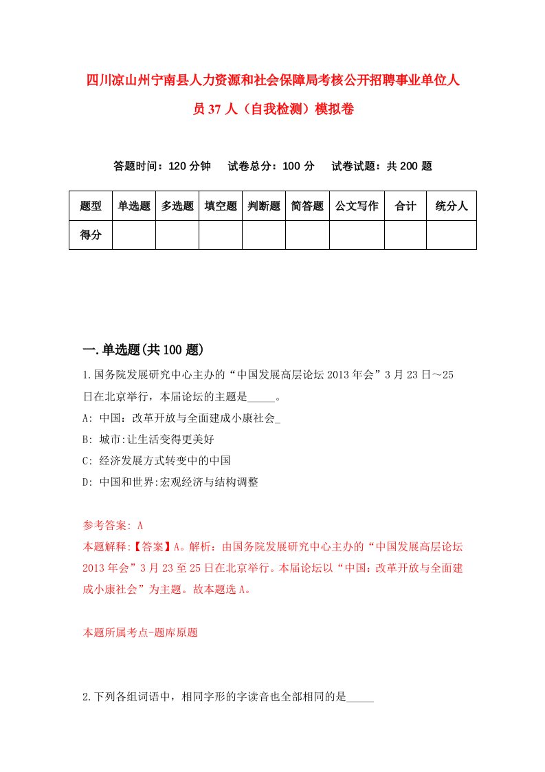 四川凉山州宁南县人力资源和社会保障局考核公开招聘事业单位人员37人自我检测模拟卷1