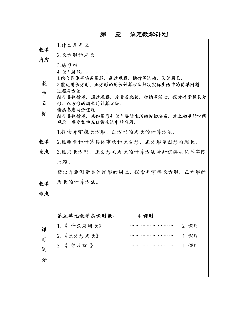 北师大版数学三年级上册第五单元教案表格式