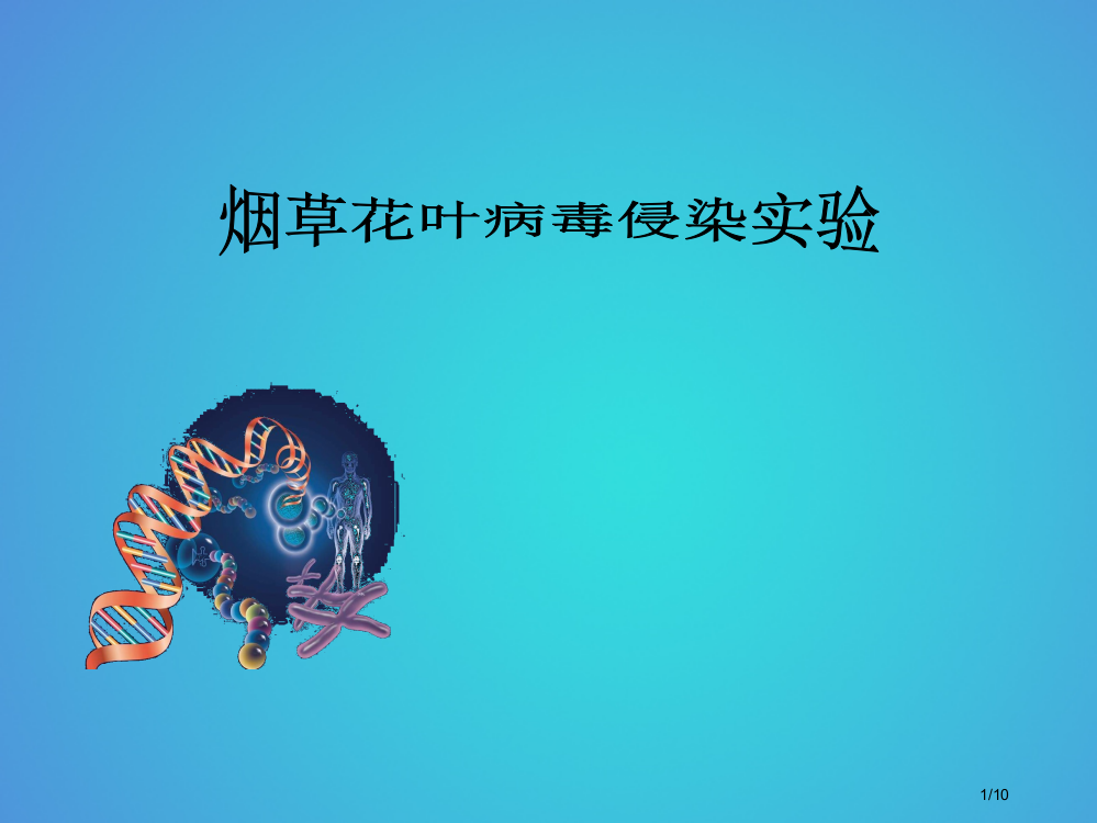 高中生物第三章基因的本质1DNA是主要的遗传物质烟草花叶病毒侵染实验全国公开课一等奖百校联赛微课赛课